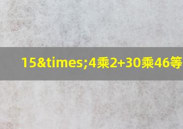 15×4乘2+30乘46等于几