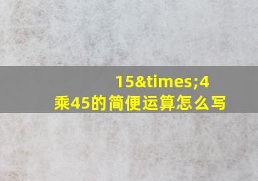 15×4乘45的简便运算怎么写