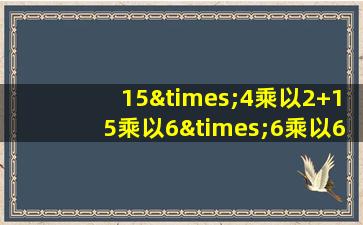 15×4乘以2+15乘以6×6乘以6×2