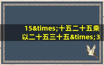 15×十五二十五乘以二十五三十五×35等于几