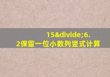 15÷6.2保留一位小数列竖式计算