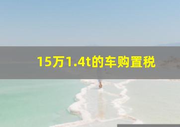 15万1.4t的车购置税