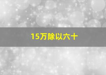 15万除以六十