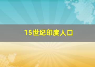 15世纪印度人口