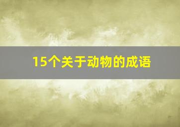 15个关于动物的成语