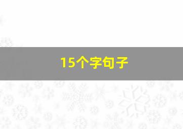 15个字句子