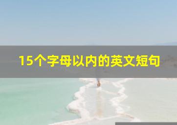 15个字母以内的英文短句