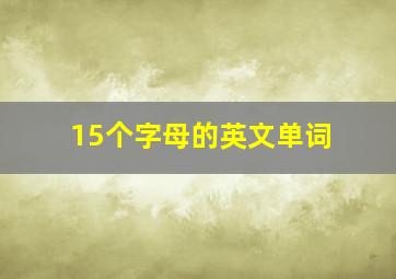 15个字母的英文单词