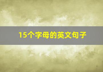 15个字母的英文句子