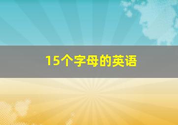 15个字母的英语