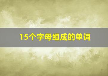 15个字母组成的单词