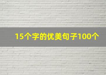 15个字的优美句子100个