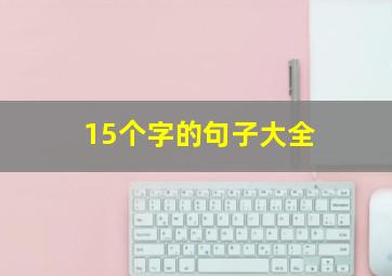 15个字的句子大全