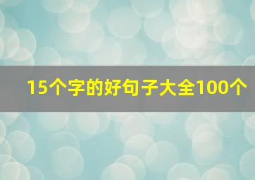 15个字的好句子大全100个