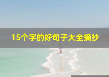 15个字的好句子大全摘抄