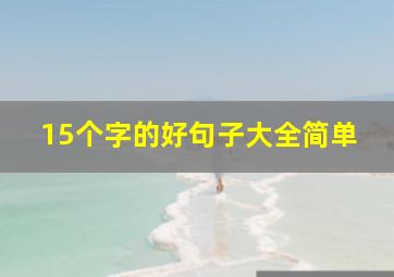 15个字的好句子大全简单