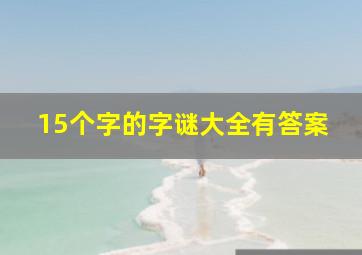 15个字的字谜大全有答案