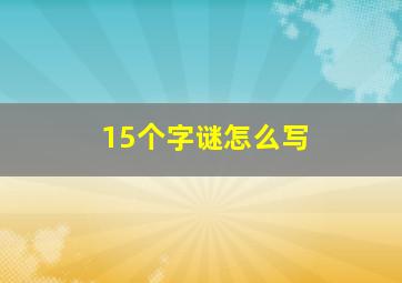 15个字谜怎么写