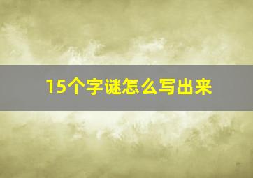 15个字谜怎么写出来