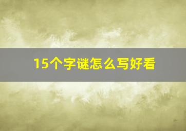 15个字谜怎么写好看