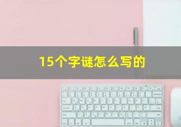 15个字谜怎么写的