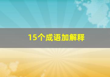 15个成语加解释