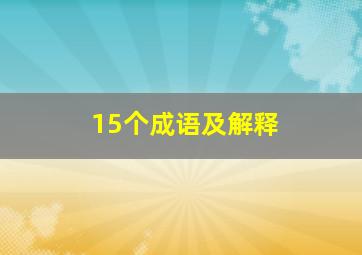 15个成语及解释