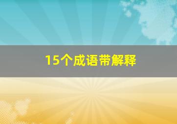 15个成语带解释