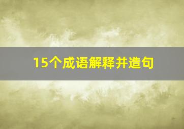 15个成语解释并造句