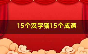 15个汉字猜15个成语