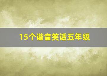 15个谐音笑话五年级