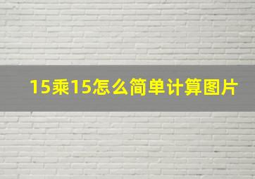 15乘15怎么简单计算图片