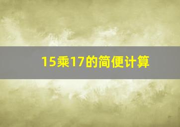 15乘17的简便计算