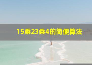 15乘23乘4的简便算法