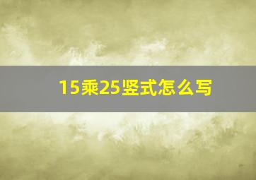 15乘25竖式怎么写