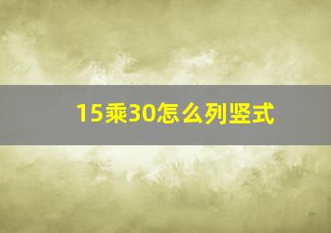 15乘30怎么列竖式