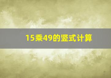 15乘49的竖式计算