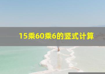 15乘60乘6的竖式计算