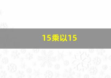 15乘以15