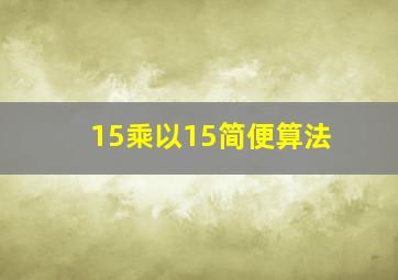 15乘以15简便算法