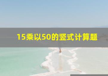 15乘以50的竖式计算题