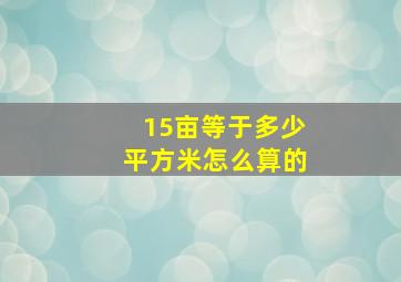 15亩等于多少平方米怎么算的