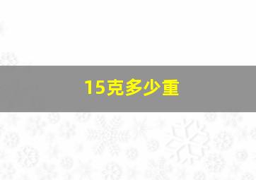 15克多少重