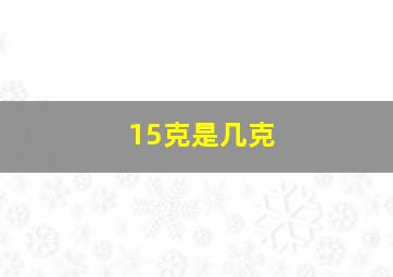 15克是几克