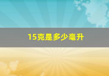 15克是多少毫升