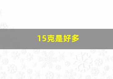 15克是好多