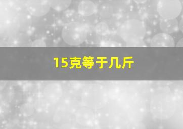 15克等于几斤