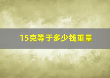 15克等于多少钱重量