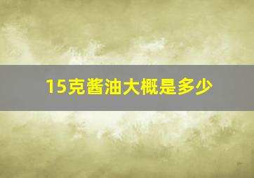 15克酱油大概是多少