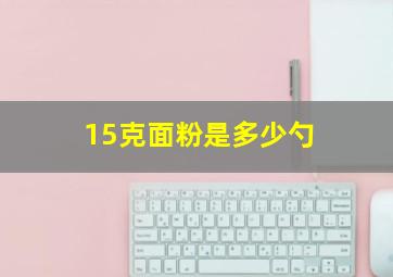 15克面粉是多少勺